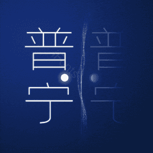 普宁