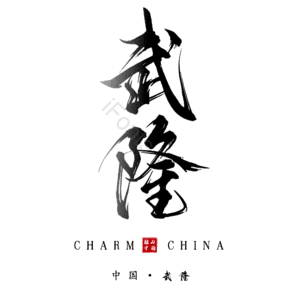 武隆