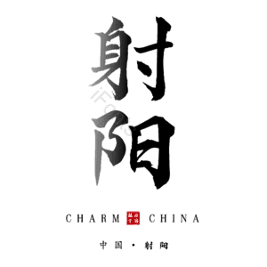 射阳