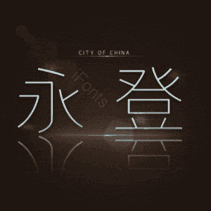 永登