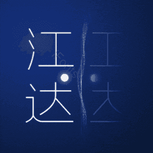 江达