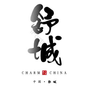 舒城