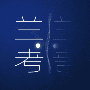 兰考