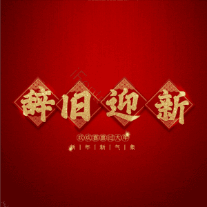 辞旧迎新