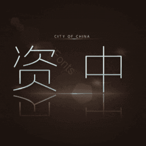 资中