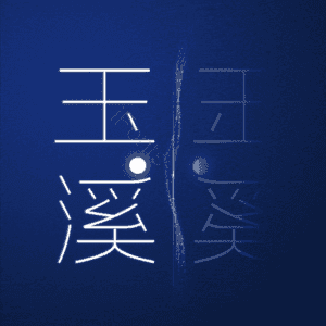 玉溪