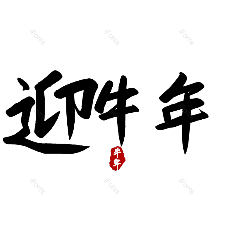 艺术字图片,元素,PNG,免抠素材