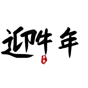 迎牛年 艺术字
