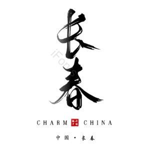 长春