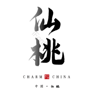仙桃