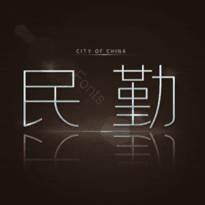 民勤