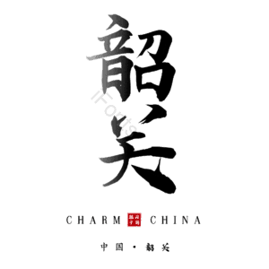韶关