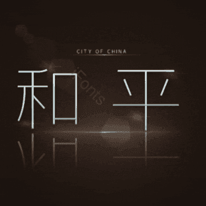 和平