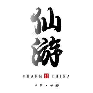 仙游
