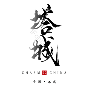 塔城