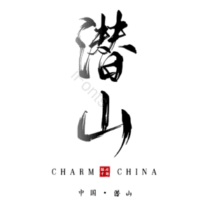 潜山