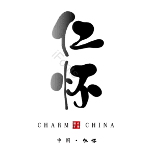 仁怀