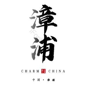 漳浦