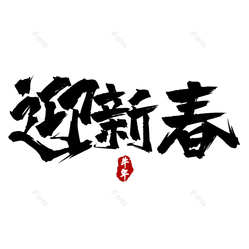 迎新春图片,元素,PNG,免抠素材