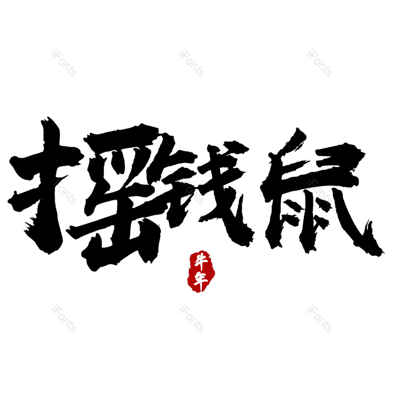 图片,元素,PNG,免抠素材