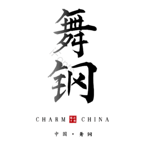 舞钢