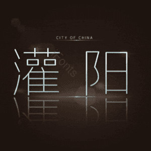 灌阳