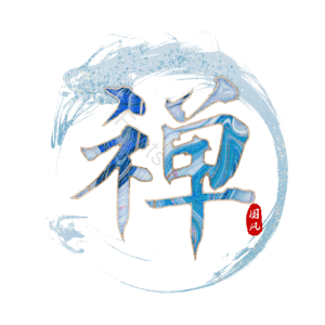 禅