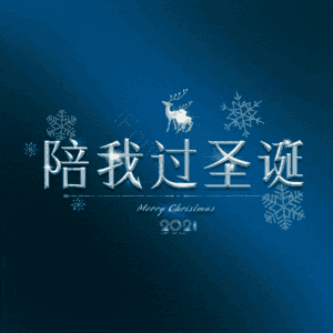 陪我过圣诞
