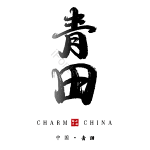 青田