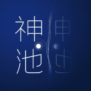 神池