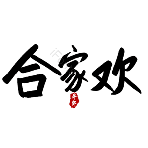 合家欢