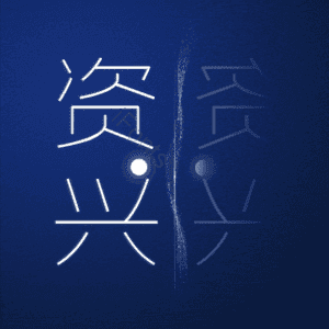 资兴