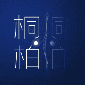 桐柏