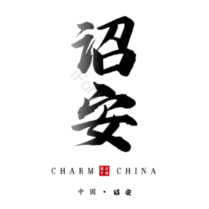 诏安