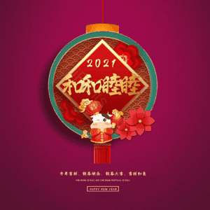 和和睦睦