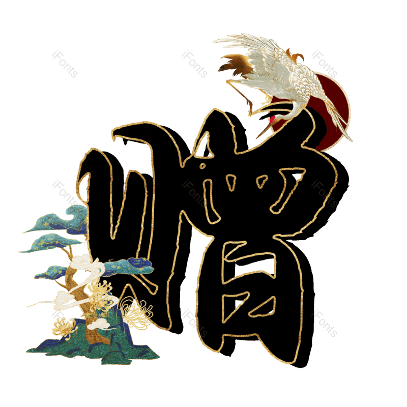 图片,元素,PNG,免抠素材