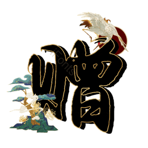 赠