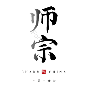 师宗