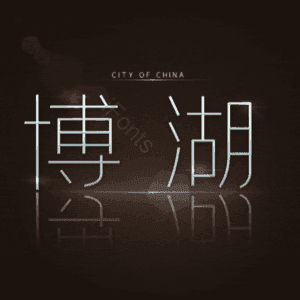 博湖