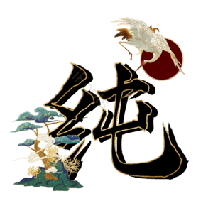 纯
