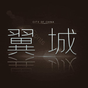 翼城