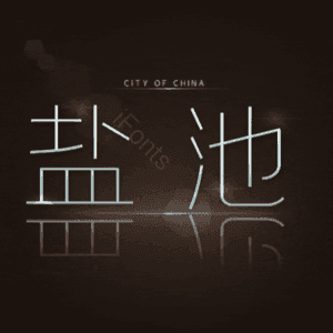 盐池