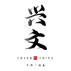 兴文