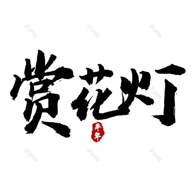 赏花灯图片,元素,PNG,免抠素材