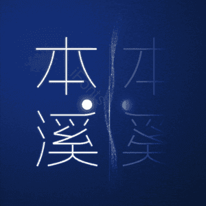 本溪