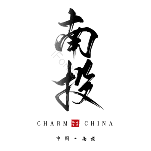 南投