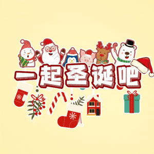 一起圣诞吧