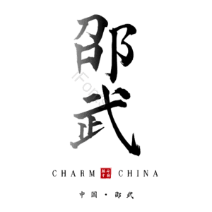 邵武