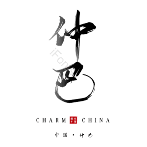 仲巴