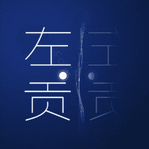 左贡